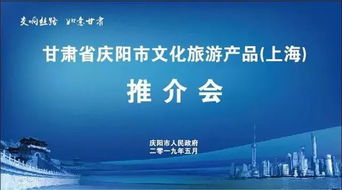 數(shù)字文化創(chuàng)意助力慶陽市文化旅游產(chǎn)品在上海推介會上大放異彩